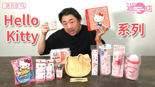 【本週店主推介🙋‍♂️Hello Kitty系列➁】