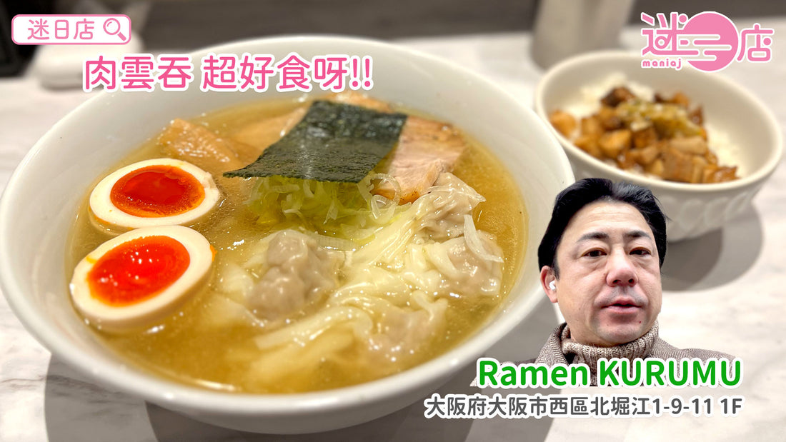 【店主日本美食推介 – 大大粒肉雲吞🍜】