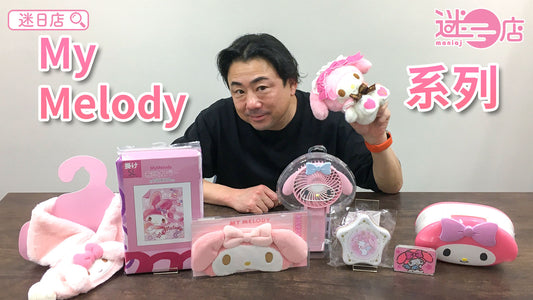 【本週店主推介🙋‍♂️My Melody系列🐇】