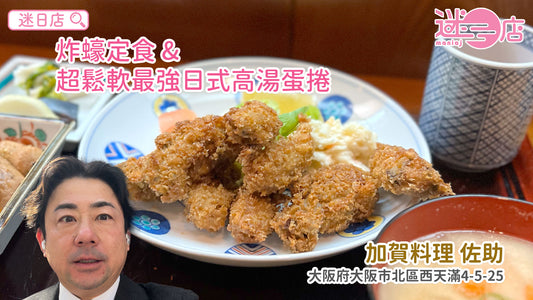 【店主日本美食推介 – 炸蠔定食&超正蛋捲🥚】