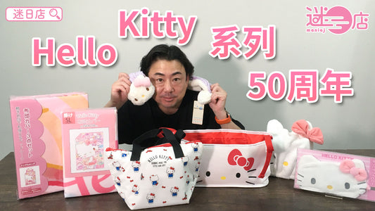 【本週店主推介🙋‍♂️Hello Kitty系列③】