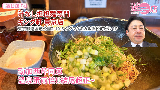 【店主日本美食推介 – 超正擔擔撈麵🍜】