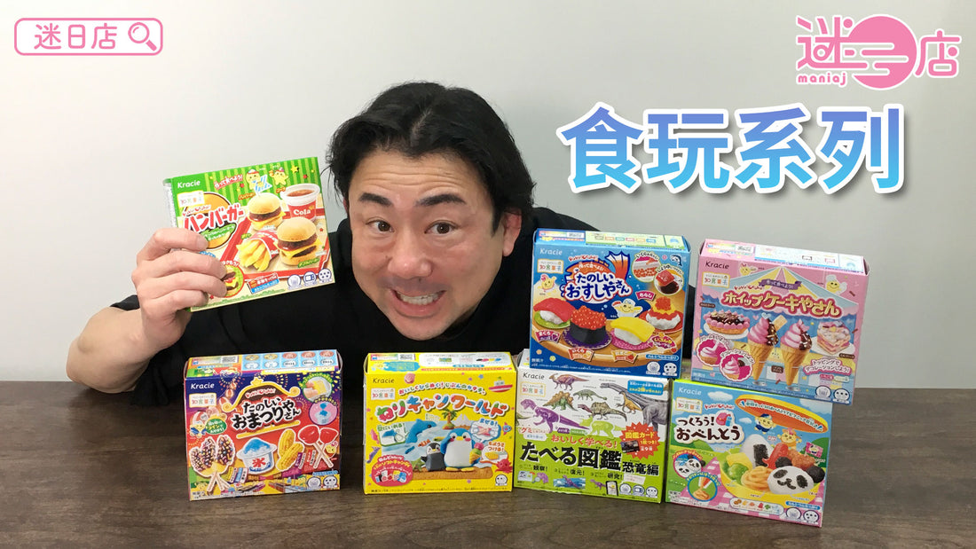 【本週店主推介🙋‍♂️知育菓子食玩系列🍬】
