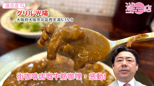 【店主日本美食推介 – 牛筋咖哩飯🐂】