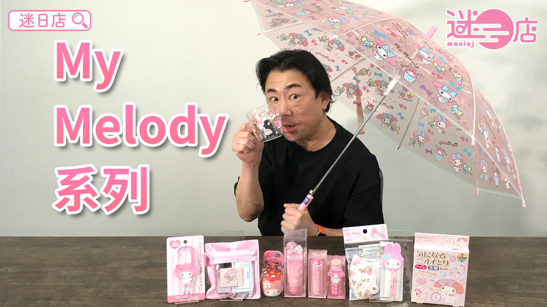 【本週店主推介🙋‍♂️My Melody系列②】