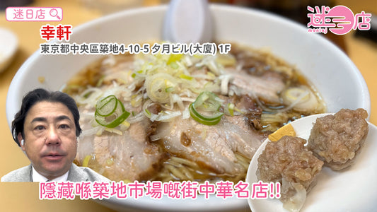 【店主日本美食推介 – 築地市場嘅中華名店🏠】