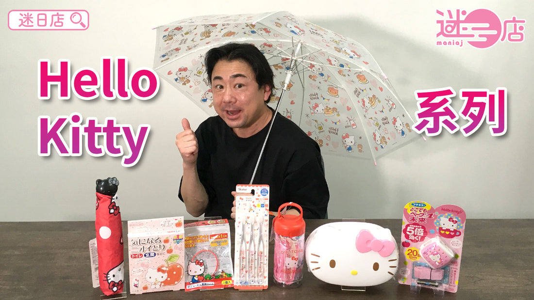 【本週店主推介🙋‍♂️Hello Kitty系列④】