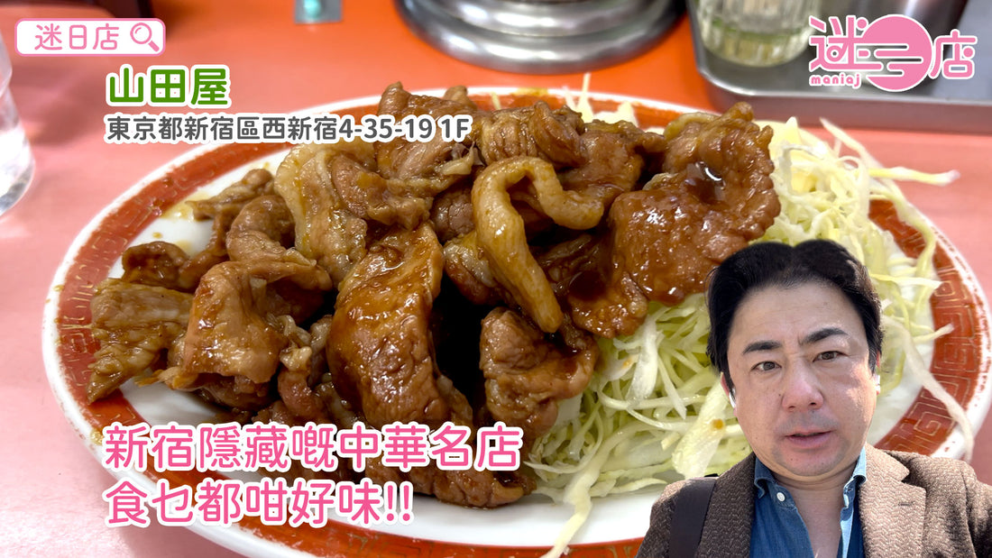 【店主日本美食推介 – 新宿隱藏嘅中華名店😋】