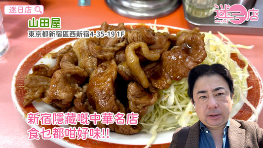 【店主日本美食推介 – 新宿隱藏嘅中華名店😋】
