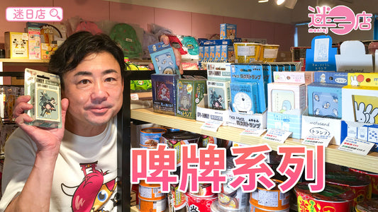 【本週店主推介🙋‍♂️啤牌系列】