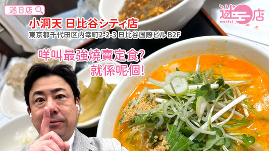 【店主日本美食推介 – 最強燒賣定食💪】