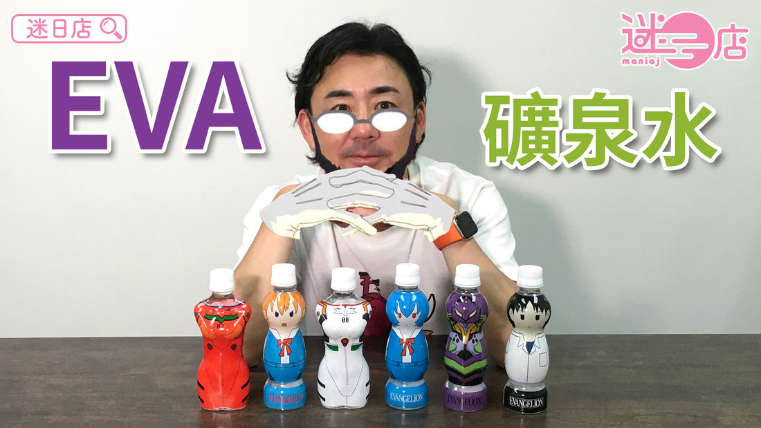【本週店主推介🙋‍♂️EVANGELION 新世紀福音戰士礦泉水系列】