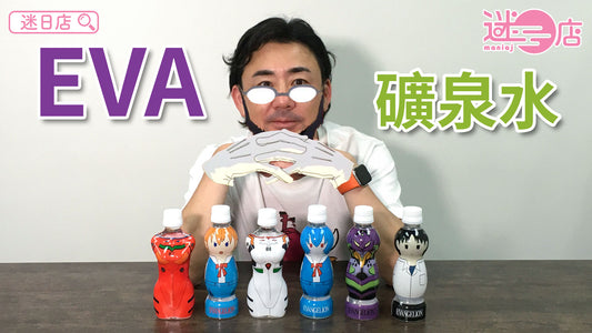 【本週店主推介🙋‍♂️EVANGELION 新世紀福音戰士礦泉水系列】