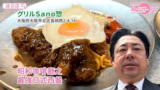 【店主日本美食推介 – 昭和咖啡廳之最強日式西餐💪】