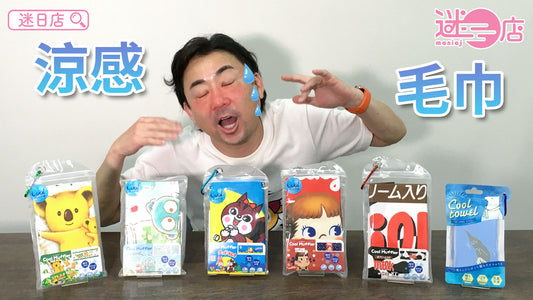 【本週店主推介🙋‍♂️涼感毛巾系列】