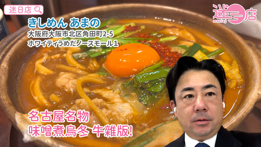 【店主日本美食推介 – 味噌煮烏冬牛雜版🍜】
