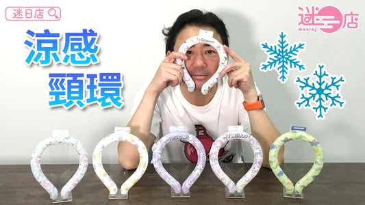 【本週店主推介🙋‍♂️涼感頸環系列】