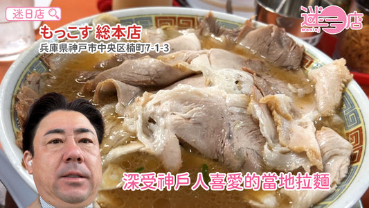 【店主日本美食推介 – 深受神戶人喜愛嘅當地拉麵🍜】