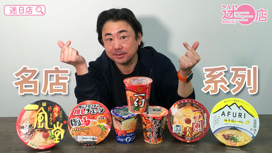 【本週店主推介🙋‍♂️名店杯麵系列】