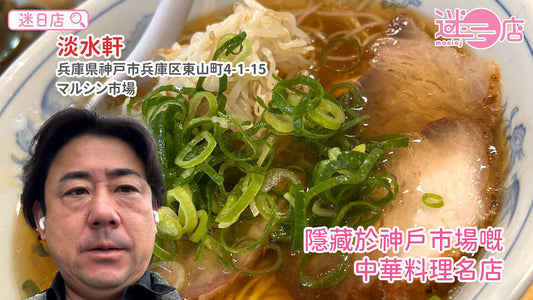 【店主日本美食推介🙋‍♂️ – 隱藏喺神戶市場嘅中華料理名店🍜】