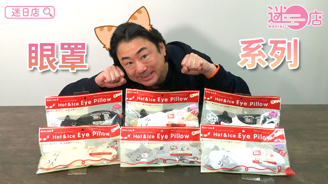 【本週店主推介🙋‍♂️冷暖常溫三用貓貓眼罩系列😻】