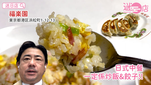 【店主日本美食推介 – 日式中餐必食推介😋】