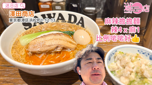【店主日本美食推介 – 麻辣擔擔麵🌶】