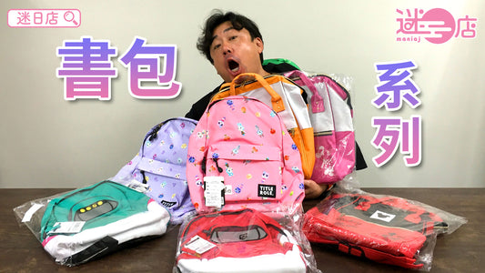 【本週店主推介🙋‍♂️書包系列】