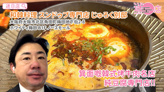 【店主日本美食推介 – 箕面之純豆腐專門店🌶】