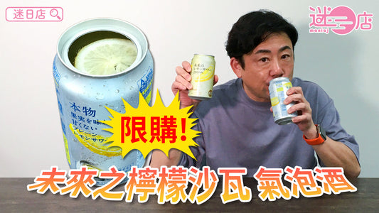 【本週店主推介🙋‍♂️未來之檸檬沙瓦 氣泡酒🍋】