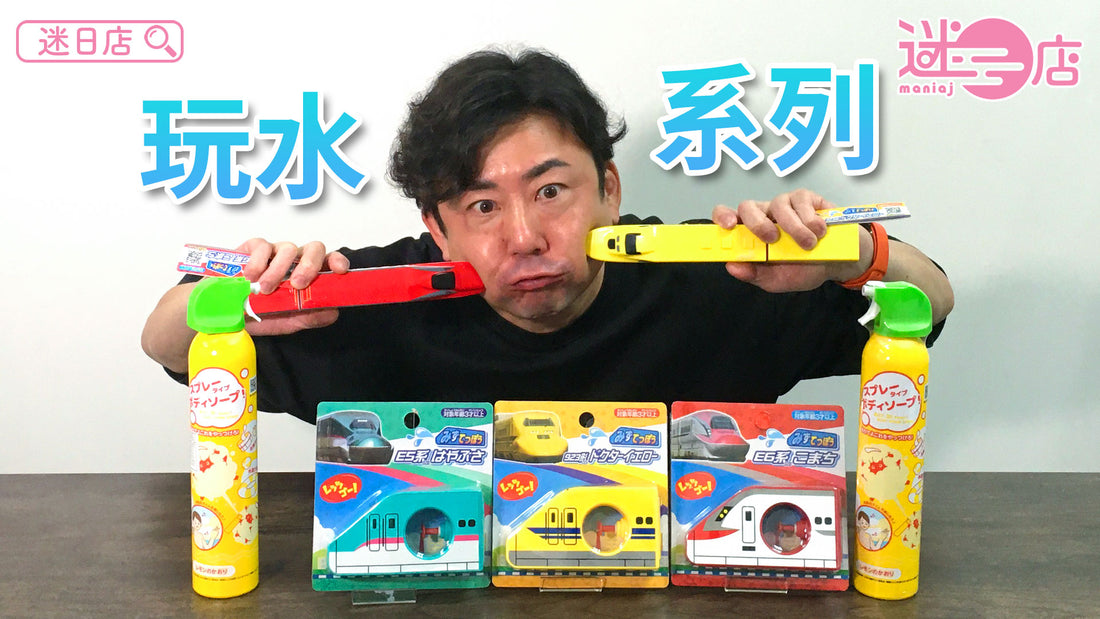 【本週店主推介🙋‍♂️玩水系列💧】