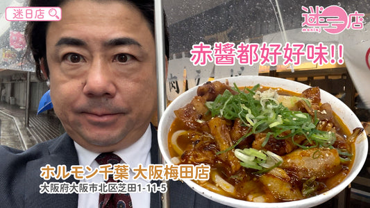 【店主日本美食推介 – 赤醬都好好食😋】