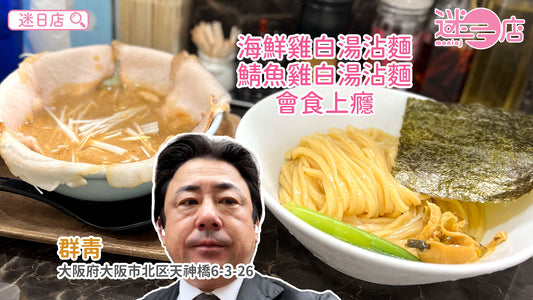 【店主日本美食推介 – 雞白湯沾麵🍜】