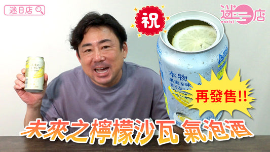 【本週店主推介🙋‍♂️祝未來之檸檬沙瓦 氣泡酒再發售!!🎊】