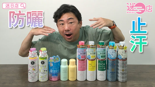 【本週店主推介🙋‍♂️防曬止汗系列🌞】