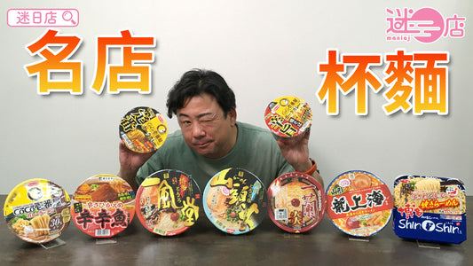 【本週店主推介🙋‍♂️名店杯麵系列🍜】