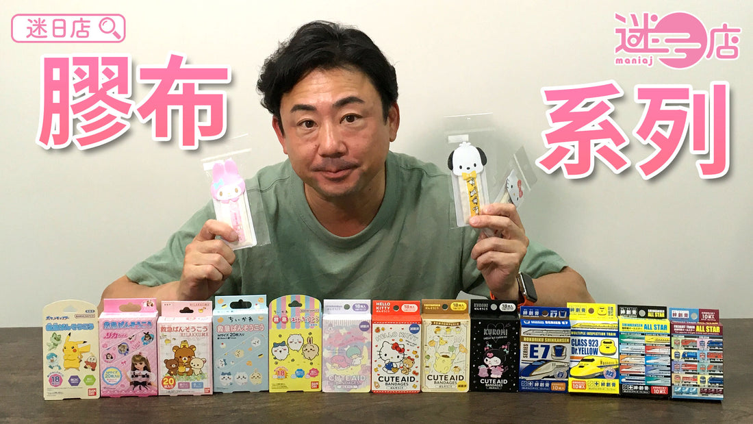 【本週店主推介🙋‍♂️膠布系列】