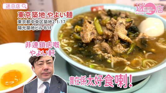 【店主日本美食推介 – 唔係連鎖店嘅やよい軒(彌生軒)🤤】