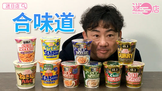 【本週店主推介🙋‍♂️合味道杯麵系列】