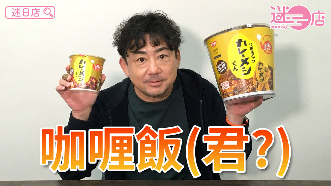 【本週店主推介🙋‍♂️咖喱飯&咖喱飯君🍛】