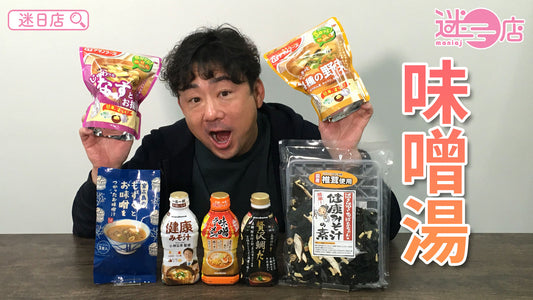 【本週店主推介🙋‍♂️味噌湯系列🥣】