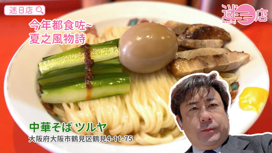 【店主日本美食推介 – 夏之風物詩🎐】