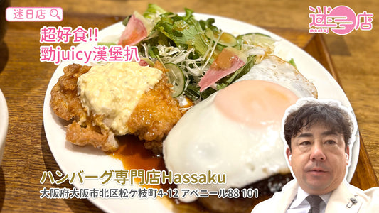 【店主日本美食推介 – Juicy漢堡扒🍗】