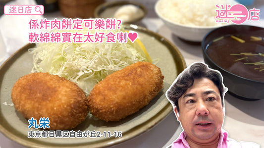 【店主日本美食推介 – 係炸肉餅🍖定係可樂餅🥔?】