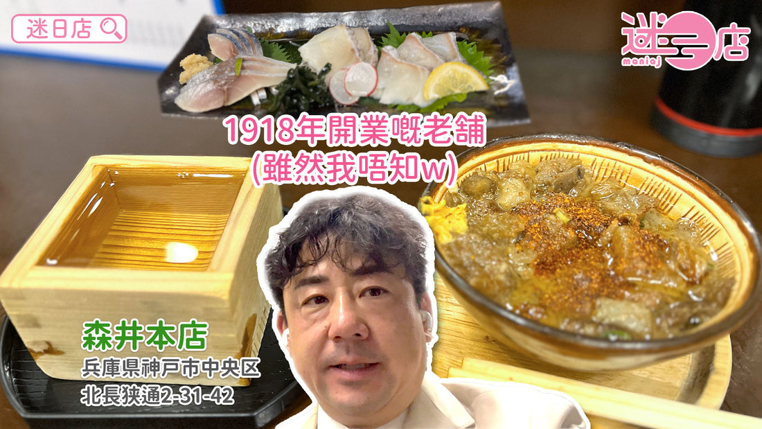 【店主日本美食推介 – 1918開業嘅老舖🏠】