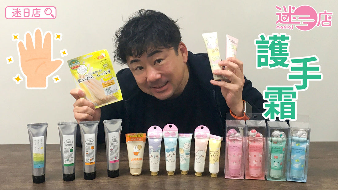 【本週店主推介🙋‍♂️護手霜系列👏】