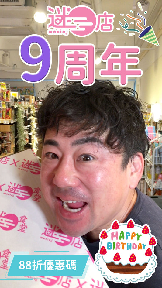 【迷日店9周年網購優惠🎉】