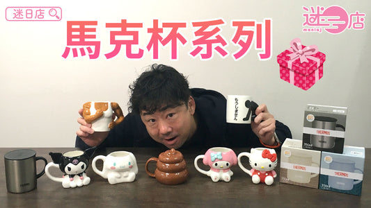 【本週店主推介🙋‍♂️馬克杯系列🍺】