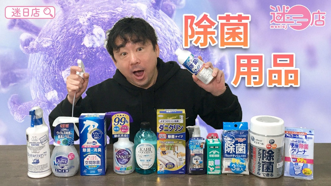 【本週店主推介🙋‍♂️除菌消毒用品系列🧽️】