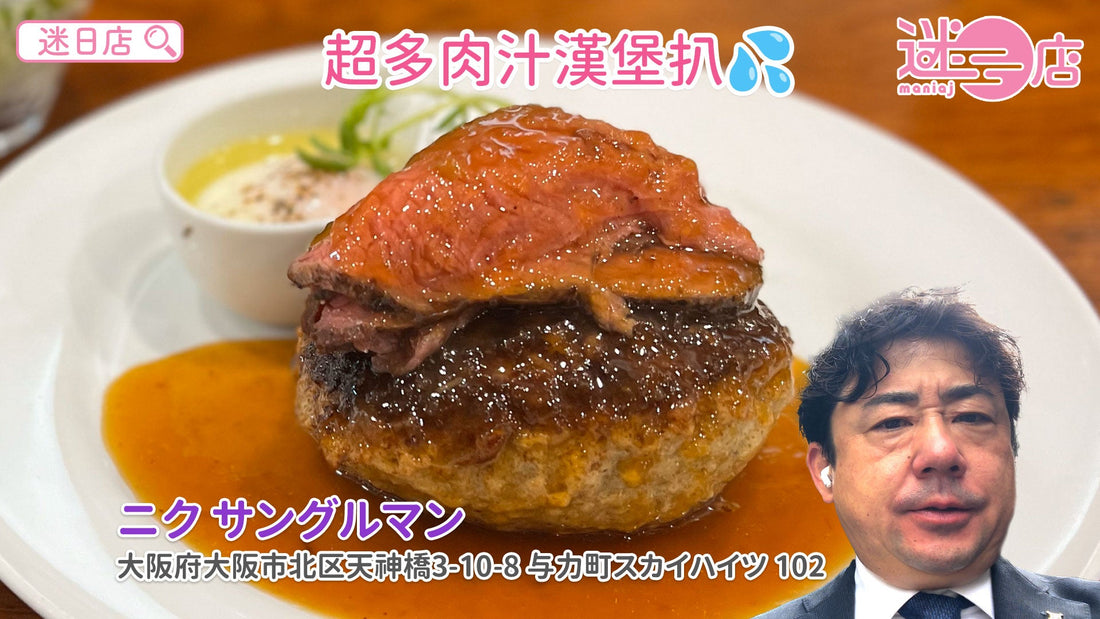【店主日本美食推介 – 超多肉汁漢堡扒💦】